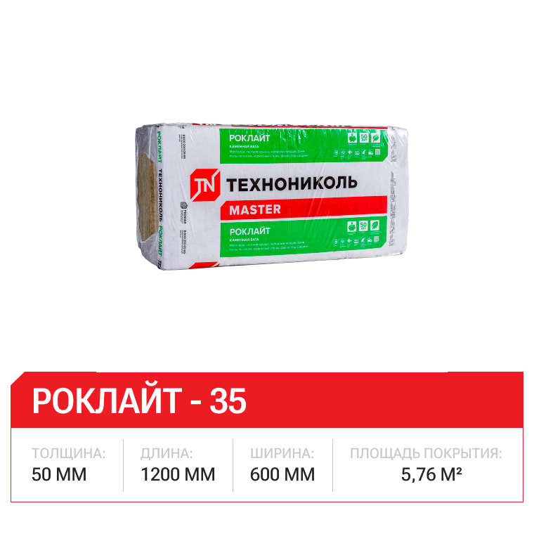 Роклайт - 35  50x600x1200-8шт/уп (1уп=0,288м3=5,76м2)