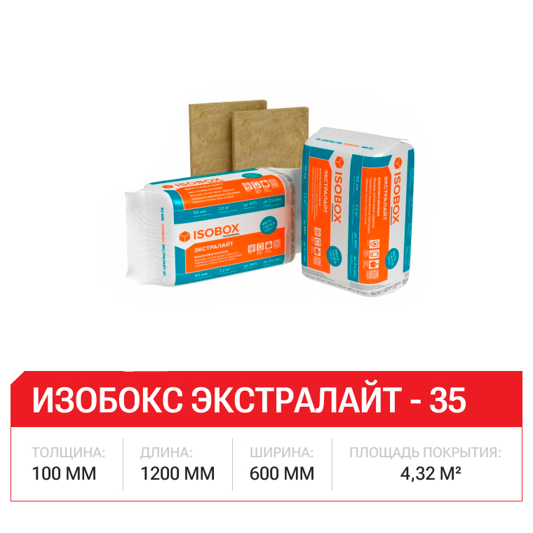 Изобокс Экстралайт - 35 (комперссия 50%) 100x600x1200-6шт/уп (1уп=0,432м3=4,32м2)